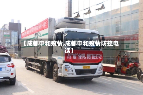 【成都中和疫情,成都中和疫情防控电话】-第3张图片