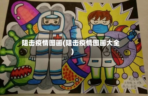 阻击疫情图画(阻击疫情图画大全)-第2张图片