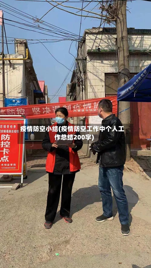 疫情防空小结(疫情防空工作中个人工作总结200字)-第2张图片