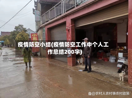 疫情防空小结(疫情防空工作中个人工作总结200字)