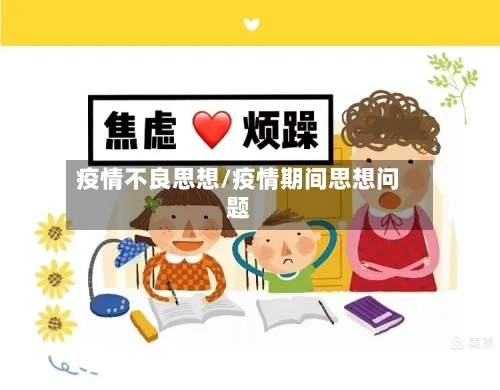 疫情不良思想/疫情期间思想问题