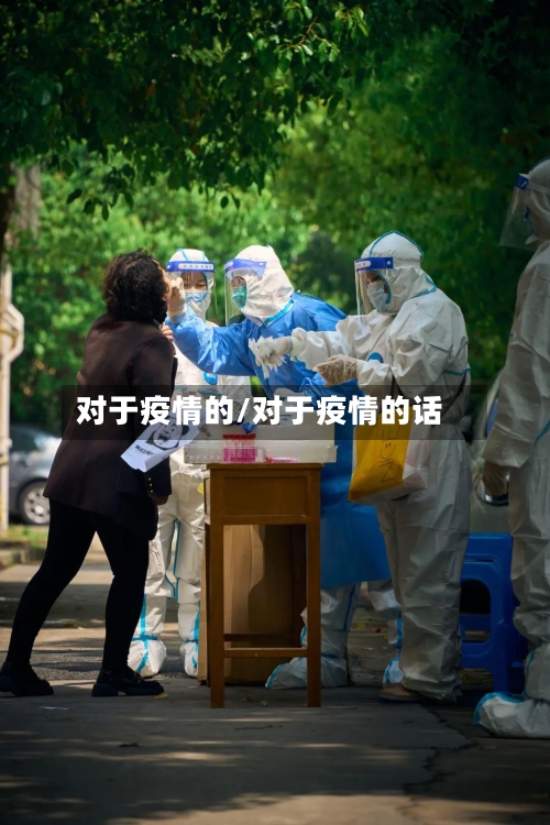 对于疫情的/对于疫情的话
