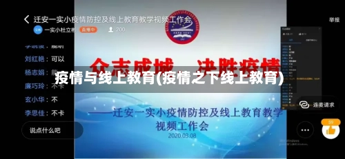 疫情与线上教育(疫情之下线上教育)-第2张图片
