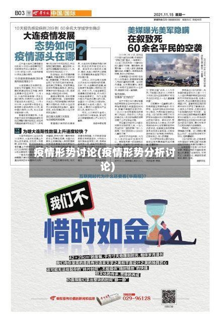 疫情形势讨论(疫情形势分析讨论)