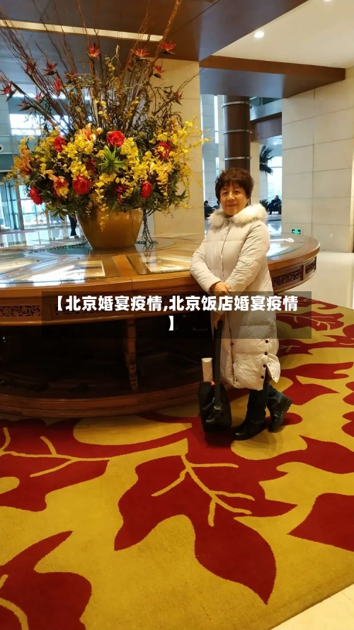 【北京婚宴疫情,北京饭店婚宴疫情】