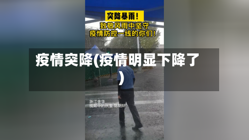 疫情突降(疫情明显下降了)-第2张图片