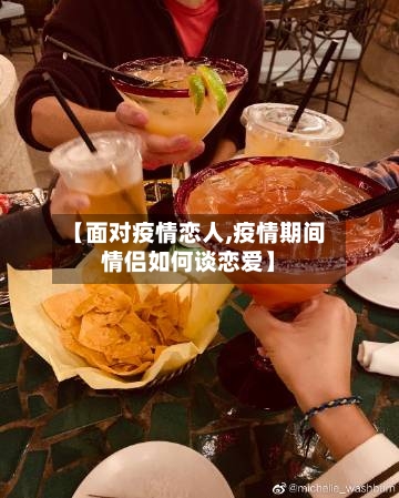 【面对疫情恋人,疫情期间情侣如何谈恋爱】