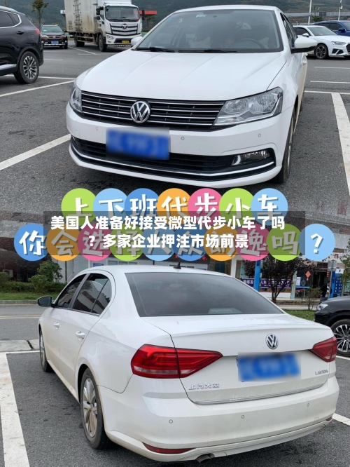 美国人准备好接受微型代步小车了吗？多家企业押注市场前景-第3张图片