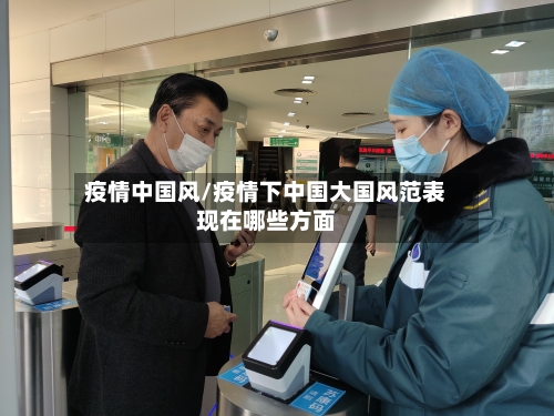 疫情中国风/疫情下中国大国风范表现在哪些方面-第2张图片