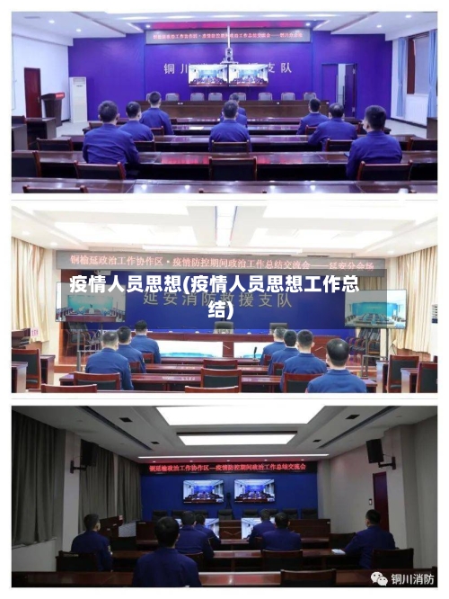 疫情人员思想(疫情人员思想工作总结)-第2张图片