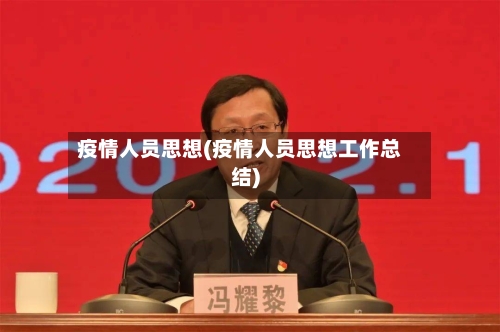 疫情人员思想(疫情人员思想工作总结)-第3张图片
