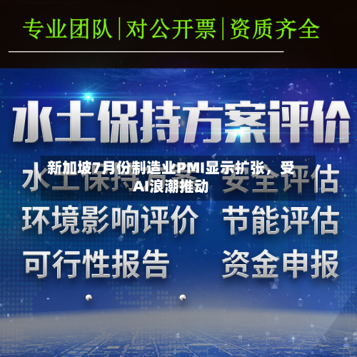 新加坡7月份制造业PMI显示扩张	，受AI浪潮推动-第2张图片