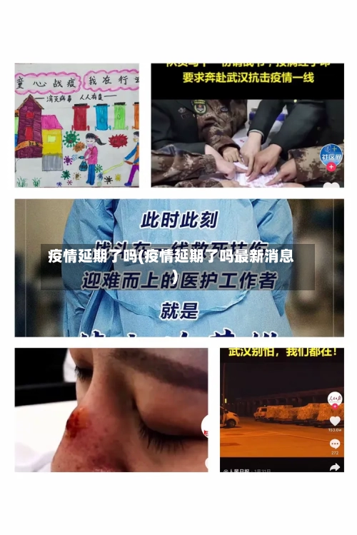 疫情延期了吗(疫情延期了吗最新消息)