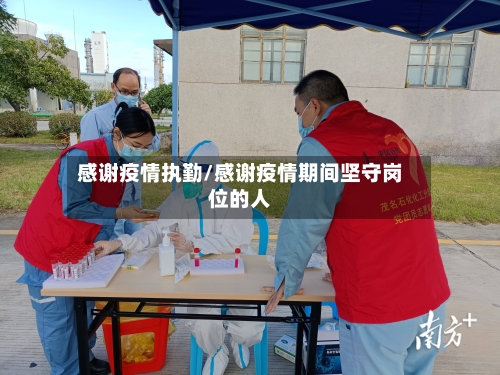 感谢疫情执勤/感谢疫情期间坚守岗位的人-第3张图片