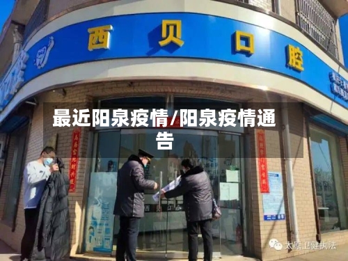 最近阳泉疫情/阳泉疫情通告-第2张图片