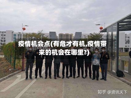 疫情机会点(有危才有机,疫情带来的机会在哪里?)