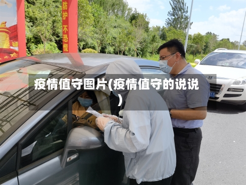 疫情值守图片(疫情值守的说说)-第3张图片
