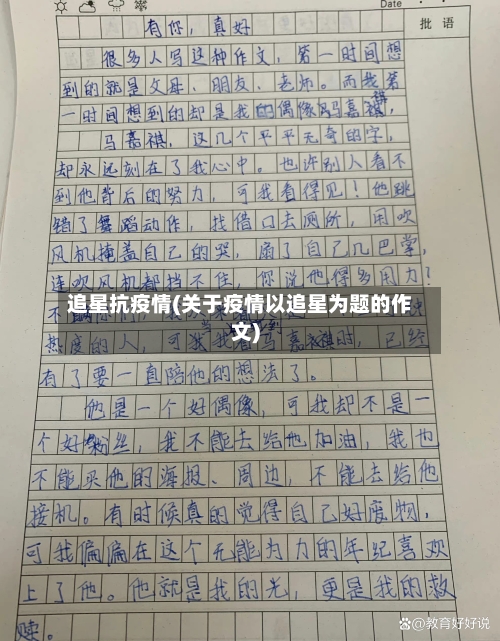 追星抗疫情(关于疫情以追星为题的作文)