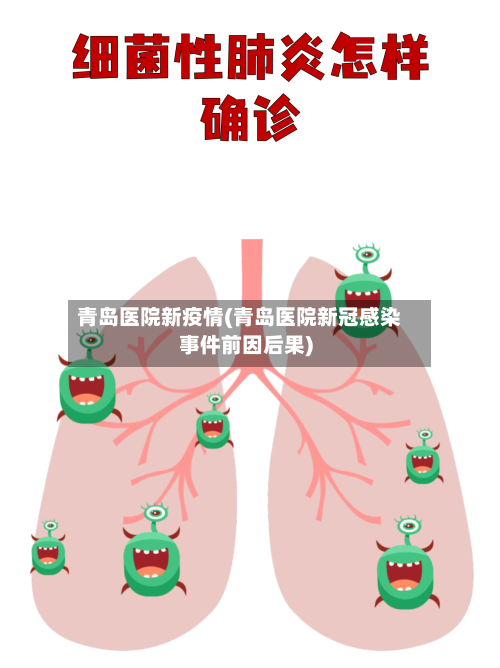 青岛医院新疫情(青岛医院新冠感染事件前因后果)-第2张图片