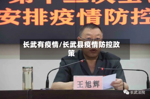 长武有疫情/长武县疫情防控政策-第3张图片
