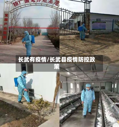 长武有疫情/长武县疫情防控政策