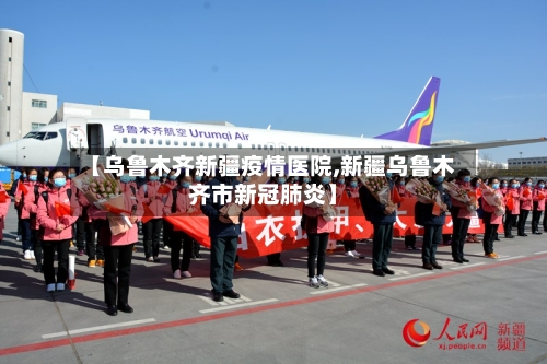 【乌鲁木齐新疆疫情医院,新疆乌鲁木齐市新冠肺炎】