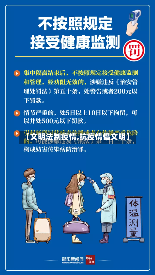 【文明法制疫情,抗疫情倡文明】-第2张图片
