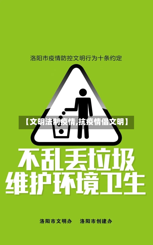 【文明法制疫情,抗疫情倡文明】