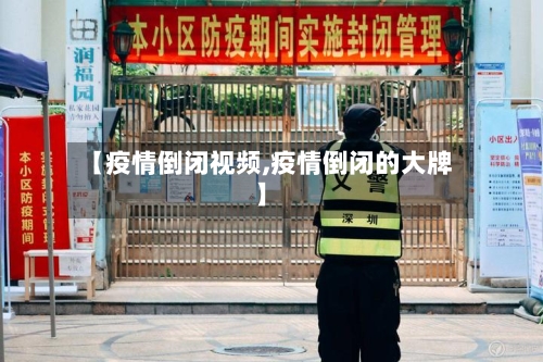 【疫情倒闭视频,疫情倒闭的大牌】