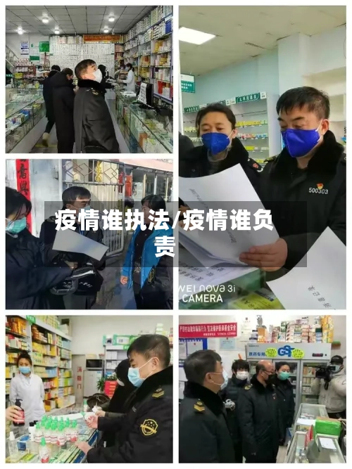 疫情谁执法/疫情谁负责-第2张图片