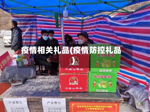 疫情相关礼品(疫情防控礼品)