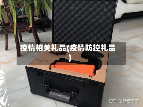 疫情相关礼品(疫情防控礼品)-第2张图片