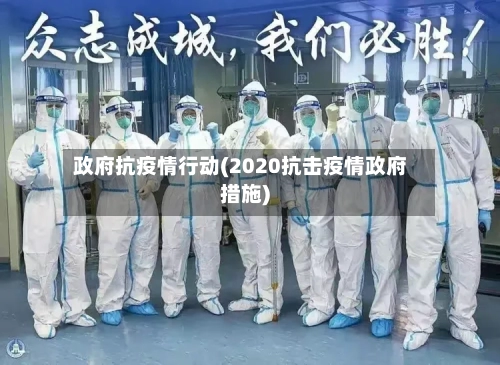 政府抗疫情行动(2020抗击疫情政府措施)