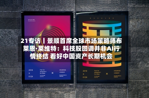 21专访丨景顺首席全球市场策略师布莱恩·莱维特：科技股回调并非AI行情终结 看好中国资产长期机会-第3张图片
