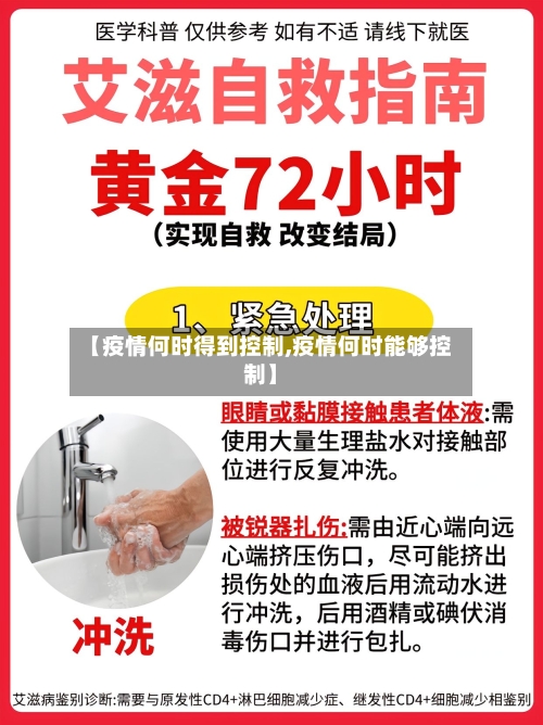 【疫情何时得到控制,疫情何时能够控制】