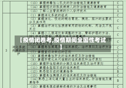 【疫情闭卷考,疫情期间全国性考试】-第2张图片