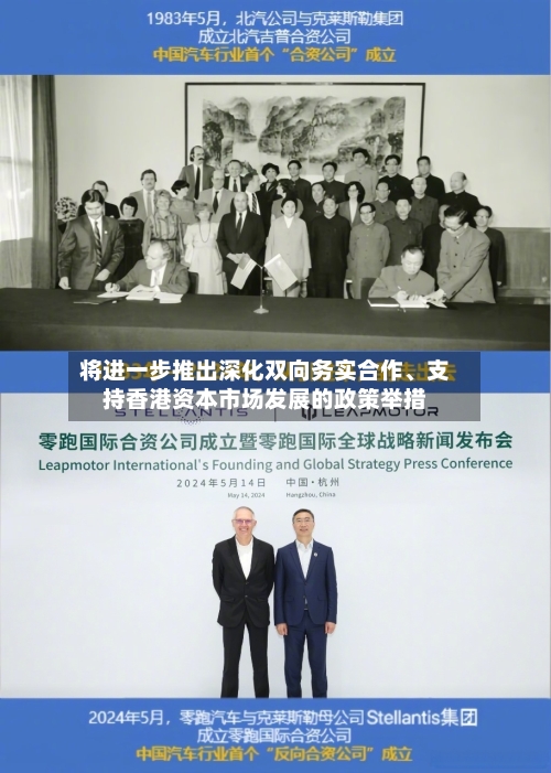 将进一步推出深化双向务实合作	、支持香港资本市场发展的政策举措-第2张图片