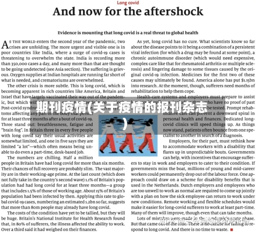 期刊疫情(关于疫情的报刊杂志)-第3张图片