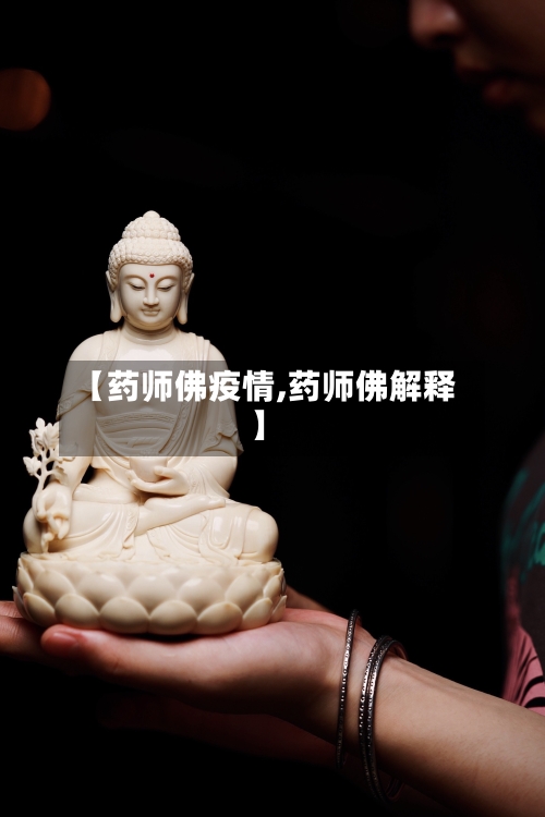 【药师佛疫情,药师佛解释】-第2张图片