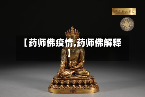 【药师佛疫情,药师佛解释】-第3张图片