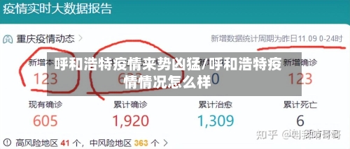 呼和浩特疫情来势凶猛/呼和浩特疫情情况怎么样-第2张图片