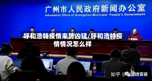 呼和浩特疫情来势凶猛/呼和浩特疫情情况怎么样