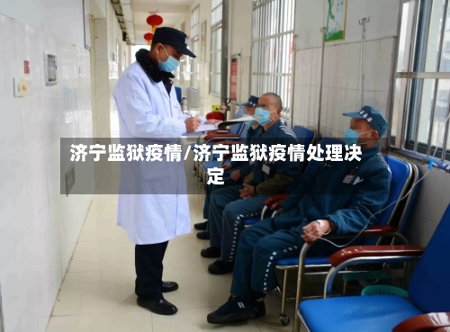 济宁监狱疫情/济宁监狱疫情处理决定