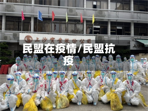 民盟在疫情/民盟抗疫-第3张图片