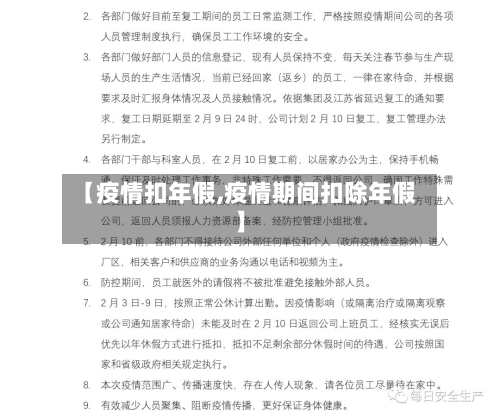 【疫情扣年假,疫情期间扣除年假】-第2张图片