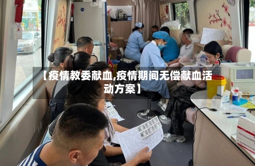 【疫情教委献血,疫情期间无偿献血活动方案】