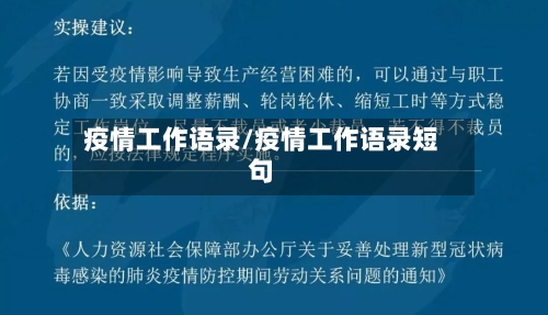 疫情工作语录/疫情工作语录短句