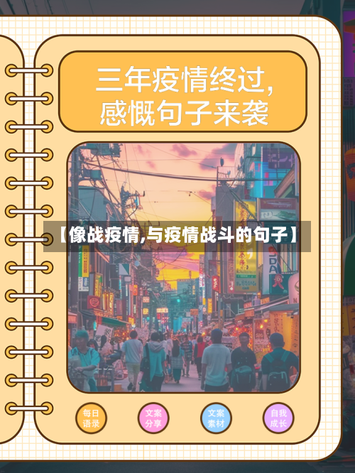 【像战疫情,与疫情战斗的句子】-第3张图片