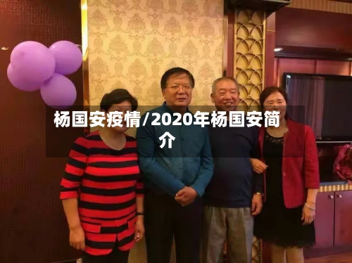 杨国安疫情/2020年杨国安简介