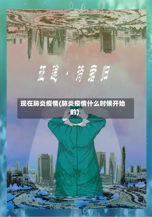 现在肺炎疫情(肺炎疫情什么时候开始的)